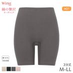 ウイング 綿の贅沢 オーガニック ニットボトム 3分丈 はきこみ丈ふかめ(M L LL)ER4331【メール便07】