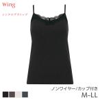 ショッピングリバティ ウイング シンクロブラトップ リブレースタイプ カップ付きインナー ノースリーブ スタンダードシルエット(M L LL)ET1083