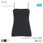 ウイング シンクロブラトップ スリムストラップ カップ付きインナー キャミソール スタンダードシルエット(M L LL)ET1093