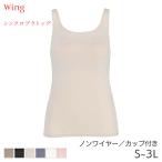 ショッピングWING ウイング シンクロブラトップ カップ付きインナー ノースリーブ スタンダードシルエット(M L LLサイズ)ET1152