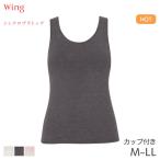 ショッピングブラトップ ウイング シンクロブラトップ 保温タイプ カップ付きインナー ノースリーブ スタンダードシルエット(M L LL)ET1165