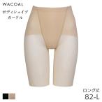 ショッピングガードル ワコール ボディシェイプガードル ガードル 極薄タイプ ロング丈 ジャストウエスト Qサイズ ラゼ 00グループ スキニーベール(82-L)GFA152【メール便10】