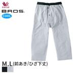 ワコールメン ブロス ボトム ジャストウエスト ひざ下丈 前開き(M Lサイズ)GS1240【メール便30】