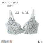 ウンナナクール さあ、わたし レース リバティ 3/4カップブラ(B C D E F)JB2320