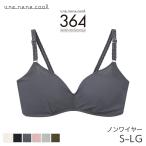 ウンナナクール 364ブラ シンプル 特別な日以外の364日つけたくなるブラ ノンワイヤーブラ(S M L LL LG)JB3710