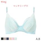 ウイング マッチミーブラ シンプル ブラジャー 3/4カップ(A Bカップ)KB2011