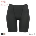 ウイング Pパンツ 補整ショーツ はきこみ丈ふかめ ロングショーツ(M L LL)KJ4804【メール便06】