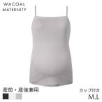 ワコールマタニティカップ付きインナ...