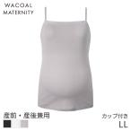ワコールマタニティカップ付きインナ...