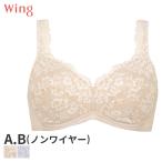 ウイング ブラジャー 3/4カップ ノンワイヤー 自然なまるみのバストラインでやさしいつけごこち(A B)NB3023