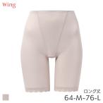ショッピングガードル ウイング 綿混ソフトガードル ロング丈 ジャストウエスト(64-M 70-M 76-L)NV0761【メール便10】