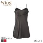 ウイング レシアージュ 8000シリーズ キャミソール スタンダードシルエット(80 85 90)PS8000【メール便10】