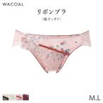 ショッピング薔薇 ワコール リボンブラ 脇すっきり ショーツ はきこみ丈あさめ ハイレッグショーツ(M L)PXB173【メール便04】