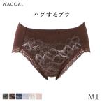 ワコール ハグするブラ ショーツ はきこみ丈ふつう ハイレッグショーツ(M L)PXB218【メール便04】
