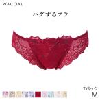 ワコール ハグするブラ ショーツ はきこみ丈あさめ Tバックショーツ(M)PXB478【メール便03】