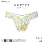 ワコール 重力ケアブラ ショーツ はきこみ丈あさめ Tバックショーツ(M)PXB494【メール便03】