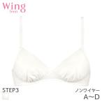 ウイング ティーン ステップ3 ブラジャー 3/4カップ ノンワイヤー(A B C D)RB2410