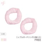 うふり ニップルガードリング 2個セット【メール便10】