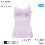 ワコール ゴコチ 涼感 ブラキャミソール ストラップタイプ(M L)UGG171