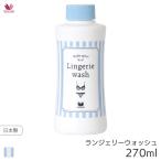 ワコール ランジェリーウォッシュ 下着専用手洗い用洗剤(270ml)ZRA201