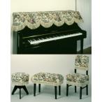 処分特価　大セール品　ピアノカバー用椅子カバー　ゴブラン調ジャカード織 チェアカバー 薔薇柄