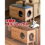 天然木キャットハウス 木製キャットランド ナチュラル猫小屋 猫ベッド ペット用品 おしゃれ ネコ ねこ 組立家具 NATURAL SIGNATURE