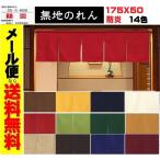 メール便送料無料 防炎カウンターのれん 無地 50丈 ミニ暖簾 ショートのれん カーテン/目隠し間仕切り/パーテーション 業務用店舗用品 消防