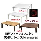 ショッピング家具 こたつテーブル　長方形　暖卓家具調こたつ　ファッションコタツ105幅　おしゃれ　白い家具　リビングテーブル　ローテーブル　洋風こたつ