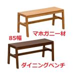 ダイニングベンチ幅85 安い木製ロングチェアー/待合いす/イス/食卓長椅子 レザー ロビ−チェア 北欧家具風スツール