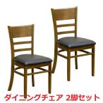 ダイニングチェアー2脚組完成品 アウトレット 北欧家具風モダンいす イス おしゃれ ハイバッグ木製食卓椅子 カフェチェアー ダークブラウン