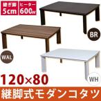 継足こたつテーブル120幅 継脚家具調こたつ 安いおしゃれ木目継脚式モダンコタツヴィンテージ風 長方形 白い家具