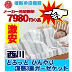 処分特価　西川 とろっと ひんやり 涼感3重ガーゼケット　涼感寝具 　シングル　クール　　抗菌加工　セール安い　夏用　接触冷感機能