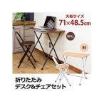机　折りたたみデスク　チェア２点セット　フォールディングデスク　ノートＰＣデスク　パソコンデスク　椅子付 安い　ミシン台　作業台　子供机