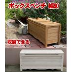 木製ボックスベンチ幅90　ロングチェアー　待合いす　イス　長椅子　収納チェア スツール　白い家具　カントリー風ベンチ　　ガーデニング　エクステリア