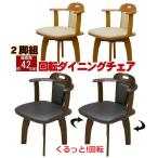 回転ダイニングチェアー2脚組セット 北欧家具風モダンいす/イス/おしゃれ 木製食卓椅子 キッチン背もたれ付きレザー 安い サポートイス