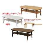 折りたたみテーブル 90幅棚付 おしゃれ折れ脚ちゃぶ台 木製白いリビングセンターテーブル 安い ローテーブル カフェテーブル 収納棚 新生活