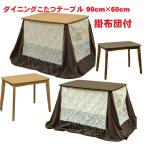 ダイニングこたつテーブル 掛け布団2点セット ハイタイプコタツテーブル 90/60 長方形2人用 家具調おしゃれ暖卓火燵 食卓テーブル ダイニングテーブル