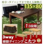 継足3wayダイニングこたつテーブル 高さ3段階継脚ハイタイプ 高脚コタツテーブル 135幅 高脚こたつ おしゃれ 木製 布団なしこたつ 座卓