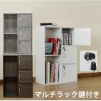 鍵付きマルチラック 鍵付ロッカー/扉付きカラーボックス/収納棚/セキュリティ/シークレット貴重品収納 簡易金庫 安い SOHO オフィスキャビネット
