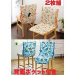 在庫処分特価　２枚組椅子カバー　背付きダイニングチェアーカバー　座椅子 おしゃれ収納ポケット付き　セール　花柄