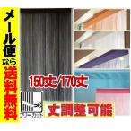 メール便送料無料　処分紐ロングひものれん１５０/１７０丈　カット可能　暖簾　ストリングカーテン目隠し間仕切り　パーテーション　ヒモタペストリー おしゃれ