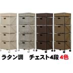 ラタン調 収納ラック4段引出4杯縦型 おしゃれ安い籐風チェスト ランドリーラック/CDラック/DVDラックにも