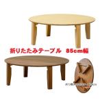 折りたたみテーブル 円形ちゃぶ台 折れ脚丸テーブル 木製ラウンドテーブル 85 レトロ風丸座卓 おしゃれ安い