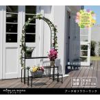 アーチ付フラワーラック アイアンアーチ アンティーク ガーデンアーチ 薔薇アーチ ゲート フェンス エクステリア 園芸 おしゃれ 屋外 庭