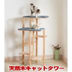 キャットタワー 木製 据え置き　キ