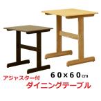 ショッピングダイニングテーブル ダイニングテーブル60幅　食卓テーブル２人用　木製フリーテーブル　作業台 北欧風モダン　格安　正方形 シンプル