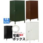宅配ボックス 大容量1ドア127L/セキュリティ/シークレット貴重品収納 オフィスSOHO 安い 玄関宅急便ポスト 荷物受取収納 防犯