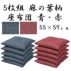 座布団セット/和風組座布団 日本製 銘仙判 麻の葉柄ざぶとん5枚組 業務用にも