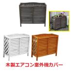 木製室外機カバー 幅87エアコンカバー  エアコン室外機カバー 鉢植え台  ガーデニング装飾雑貨　おしゃれ 　 庭  ＤＩＹ　エントランス玄関飾り 　節電