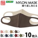 マスク 夏 ナイロンマスク ベージュ 在庫あり 10枚 立体マスク 3D 男女兼用 吸水速乾 吸汗速乾 スポーツ 痛くならない 苦しくない 9色 ウレタンマスク